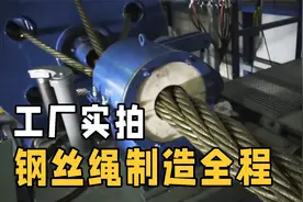 承重几十吨的钢丝绳是怎么制作的？为什么不易折断？工厂大揭秘！