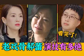 郝蕾教科书式的演技，看哭章子怡和于正，这是真正的降维打击吧？
