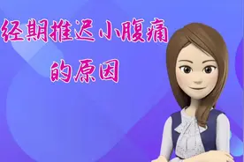 河池九洲医院：经期推迟小腹痛的原因视频封面