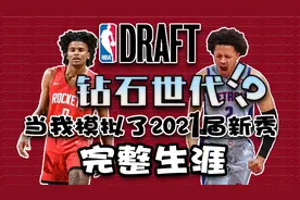 钻石一代？当我模拟了2021届新秀的完整生涯...【夜宵】视频封面