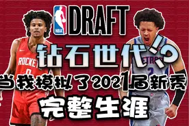 钻石一代？当我模拟了2021届新秀的完整生涯...【夜宵】视频封面