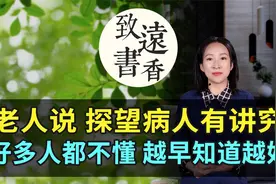 老人说探望病人也有讲究，好多人都不懂，越早知道越好！视频封面