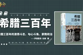 希腊三百年：希腊人究竟指哪些人？古希腊文明跟现在希腊什么关系视频封面