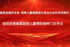 信阳圣德康复医院儿童预防接种门诊开诊视频封面