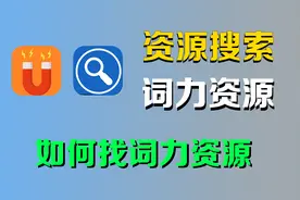 找资源必备的几个磁力网站，搜全网资源就靠它了！