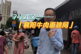 寻味武汉：襄阳牛肉面迷局，是坚持自我，还是融入江城？