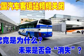 全国汽车客运站频频关闭，究竟是为什么？将来是否会“消失 ”？视频封面