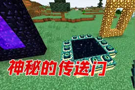 我的世界：神秘的传送门，你见过几个呢？教你制作传送门视频封面