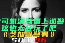 女司机酒后开车遇上巡警，这也太会玩了吧！《芝加哥警署S03-06》视频封面