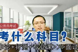 公考入门科普：公务员考试有哪些科目？需要买什么参考书？视频封面