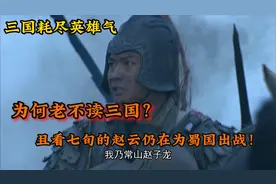 为何赵云可以称得上五虎上将？五虎将中最后一名还在战场的猛将！