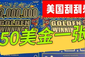 美国面值最大科罗拉多州彩票刮刮乐 50X2共100美金视频封面