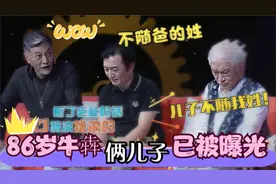 86岁牛犇两个儿子曝光，竟是我们熟悉的演员，难怪一直不愿露面视频封面