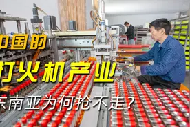 一个卖1元，只赚2-4分，中国的打火机产业，东南亚为何抢不走？视频封面