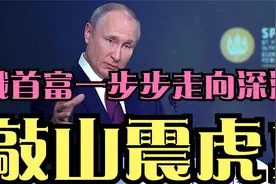 敲山震虎！公然和普京唱反调，俄首富霍多尔科夫斯基惨遭流放！视频封面