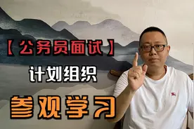 【公务员面试】-计划组织模板--参观学习，怎么答！视频封面