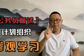 【公务员面试】-计划组织模板--参观学习，怎么答！视频封面