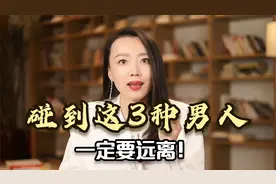 有以下3种特征的男人，往往面善心狠，女人遇到要趁早远离视频封面