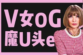 安娜温图尔：时尚圈无人敢惹的女人，穿普拉达的女王原型就是她！