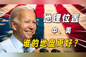 中美如果互换地理位置，谁的发展会更好？我们究竟亏不亏？视频封面
