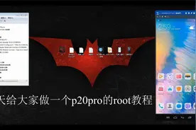 华为P20PRO root教程 华为p20pro解BL锁视频封面