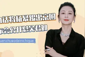 陈红当年有多牛？一句话将杨幂踢出京圈，丝毫不给成龙面子视频封面