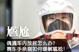 偶遇车内放屁怎么办？赛车手亲测如何缓解尴尬！[Pro4Fun番外篇]