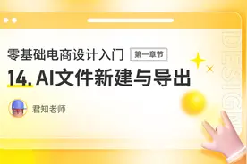 零基础学AI  14.AI文件的新建与导出视频封面