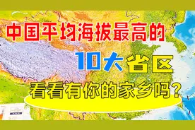 中国平均海拔最高的10大省区，看看有你的家乡吗？