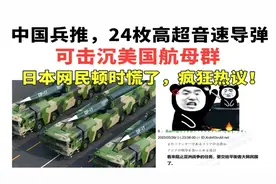 日本网友热议：中国兵推，24枚高超音速导弹，可击沉美国航母群！视频封面