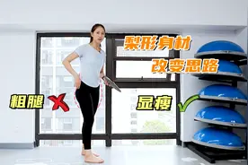 梨形身材就一定粗腿？NONONO，真正的梨形身材真的很显瘦！视频封面