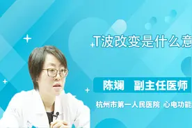 医生详解 T波改变是什么意思视频封面