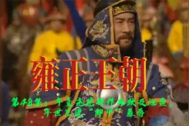雍正王朝48：年羹尧花样作死殃及池鱼，年世兰遭雍正“卸甲”羞辱视频封面