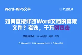 如何直接修改Word文档的模板文件？老铁，千万别双击视频封面