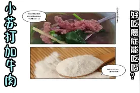 我是一名癌症肿瘤患者，为了牛肉好吃我加了小苏打网友说我不怕死视频封面