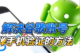 解决谷歌账号弹手机验证的方法视频封面