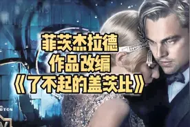 小李子演过的最富有也最心碎的人，深度解析《了不起的盖茨比》视频封面