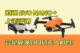 大疆真正对手出现 道通EVO nano+上手评测视频封面