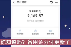 腾讯宣布“新规则”？微信支付分600以上，备用金分付额度6万6！视频封面