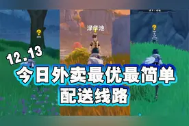 12.13原神今日份外卖最简单快捷线路