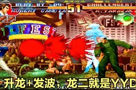 拳皇97降龙：升龙+发波，龙二就是YYDS，妥妥的一哥视频封面