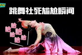 跳舞尴尬社死瞬间，这些舞蹈生要换个星球生活了视频封面