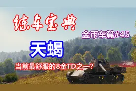 【坦克世界车长创作营】练车宝典金币车篇#45：天蝎，现在好玩吗视频封面