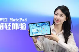 HUAWEI MatePad 10.4英寸开箱轻体验