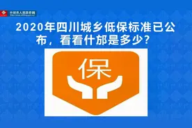 2020年四川城乡低保标准已公布，看看什邡是多少？视频封面