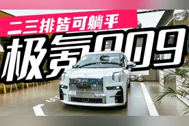 静态体验极氪009，二三排皆可躺平，你们还会买燃油MPV吗？