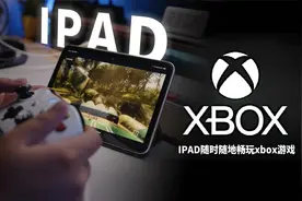 IPAD竟然也可以畅玩XBOX游戏，微软这次真的很硬！云游戏的一大步