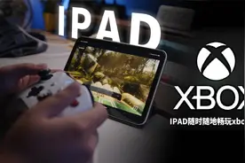IPAD竟然也可以畅玩XBOX游戏，微软这次真的很硬！云游戏的一大步视频封面