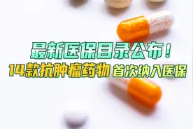 最新医保目录公布！14款抗肿瘤药物首次纳入医保视频封面