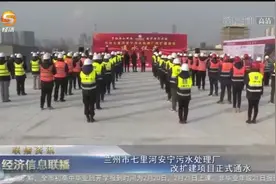 兰州市七里河安宁污水处理厂改扩建项目正式通水视频封面